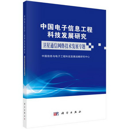 中國電子信息工程科技發展研究——衛星通信網絡技術發展專題 圖