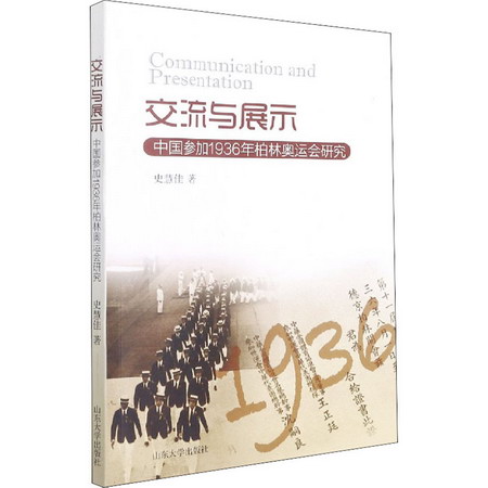 交流與展示 中國參加1936年柏林奧運會研究 圖書