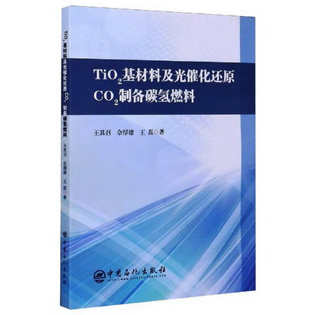TiO2基材料及光催化還原CO2制備碳氫燃料 圖書
