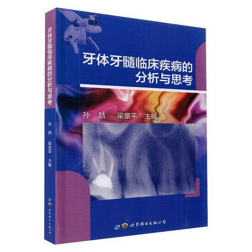 牙體牙髓臨床疾病的分析與思考 圖書