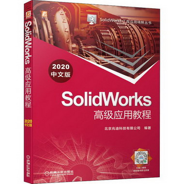 SolidWorks高級應用教程 2020中文版 圖書