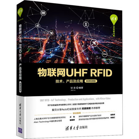 物聯網UHF RFID技術、產品及應用 微課視頻版 圖書