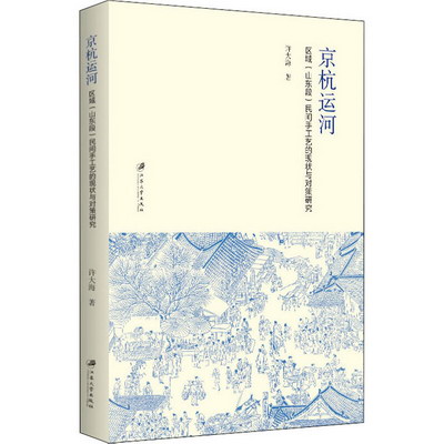京杭運河區域(山東段)民間手工藝的現狀與對策研究 圖書
