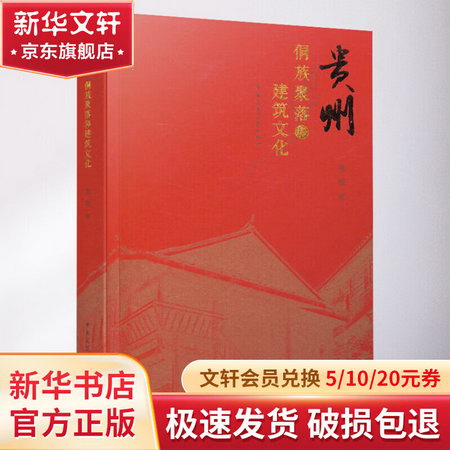 貴州侗族聚落和建築文化 圖書