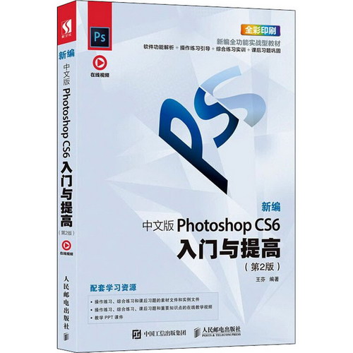 新編中文版Photoshop CS6入門與提高(第2版) 圖書