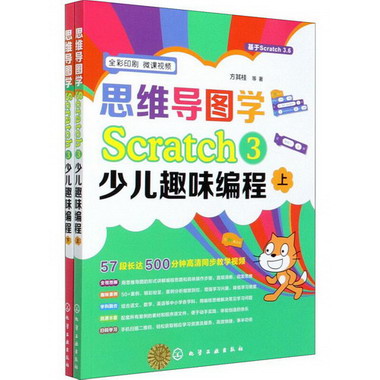 思維導圖學Scratch3少兒趣味編程(全2冊) 圖書