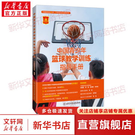 中國青少年籃球教學訓練指導手冊 圖書