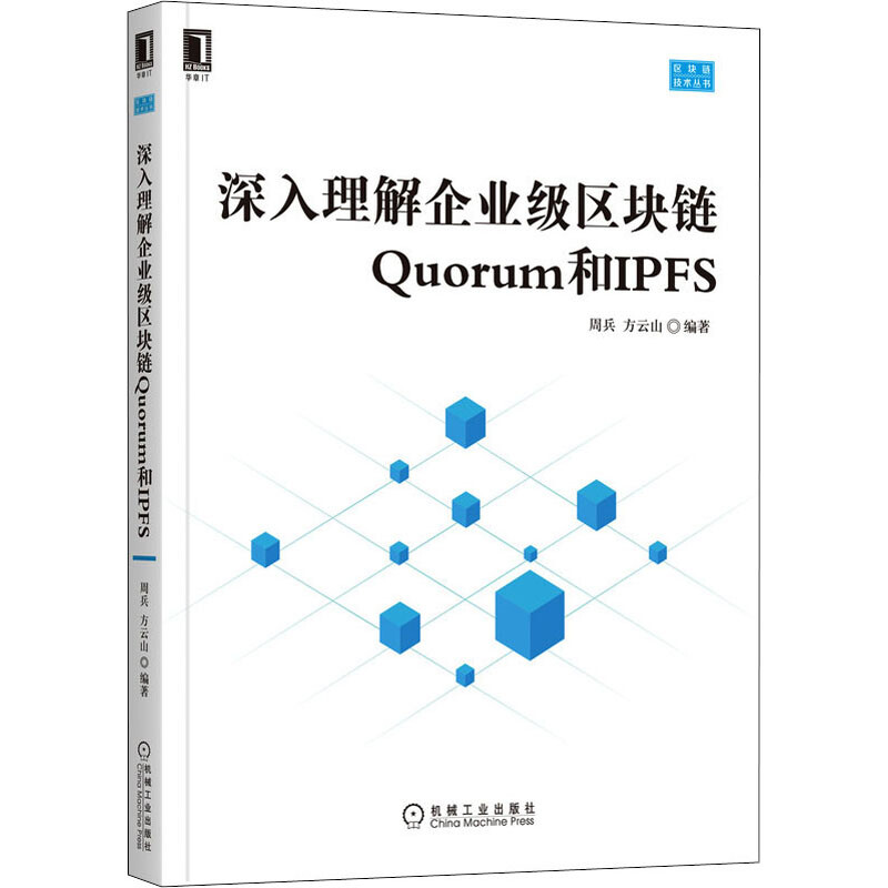 深入理解企業級區塊鏈Quorum和IPFS 圖書