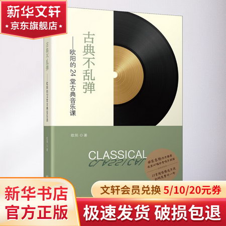 古典不亂彈:歐陽的24堂古典音樂課 圖書