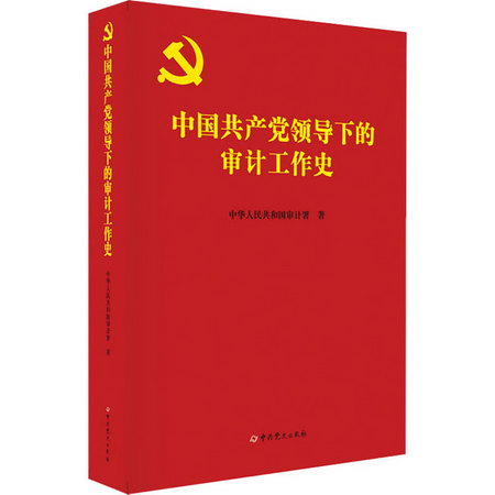 中國共產黨領導下的審計工作史 圖書