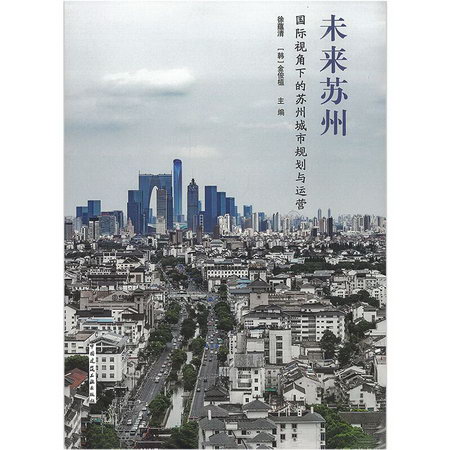 未來蘇州——國際視角下的蘇州城市規劃與運營 圖書