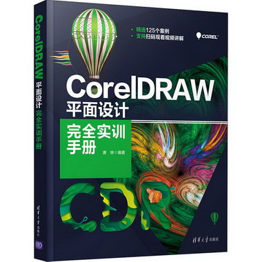 CorelDRAW平面設計完全實訓手冊 圖書