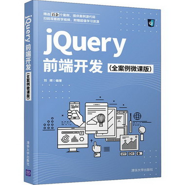 jQuery前端開發(全案例微課版) 圖書