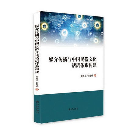 媒介傳播與中國民俗文化話語體繫構建 圖書