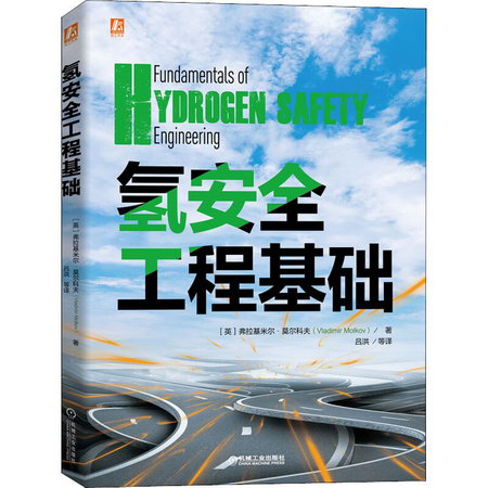 氫安全工程基礎 圖書