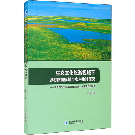 生態文化旅遊視域下鄉村旅遊規劃與農戶生計研究 圖書