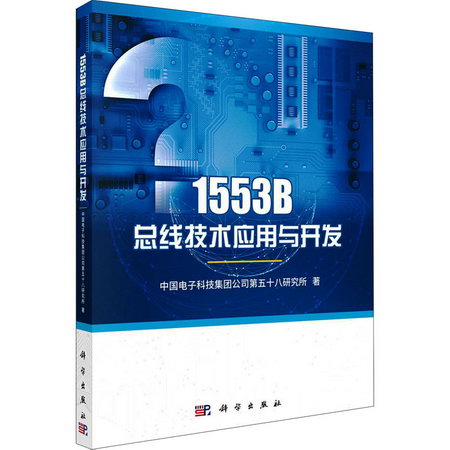 1553B總線技術應用與開發 圖書