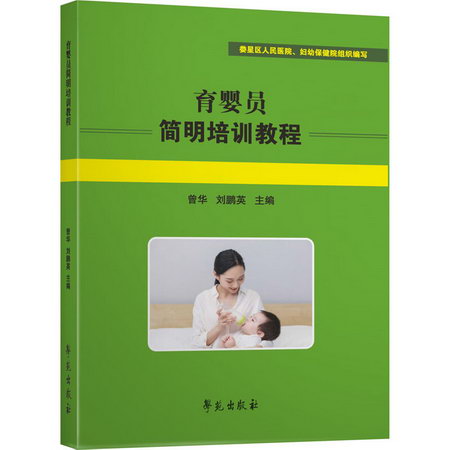育嬰員簡明培訓教程 圖書