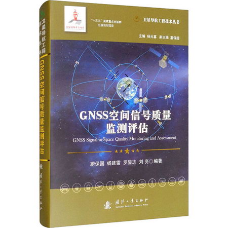 GNSS空間信號質量監測評估 圖書