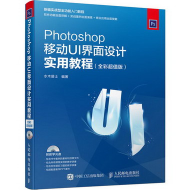 Photoshop移動UI界面設計實用教程(全彩超值版) 圖書