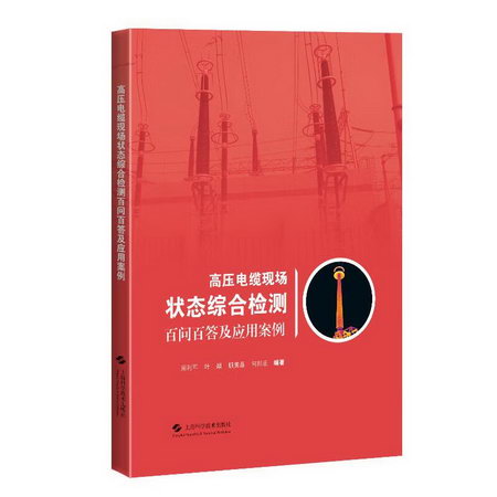 高壓電纜現場狀態綜合檢測百問百答及應用案例 圖書