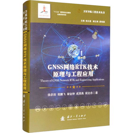 GNSS網絡RTK技術原理與工程應用 圖書