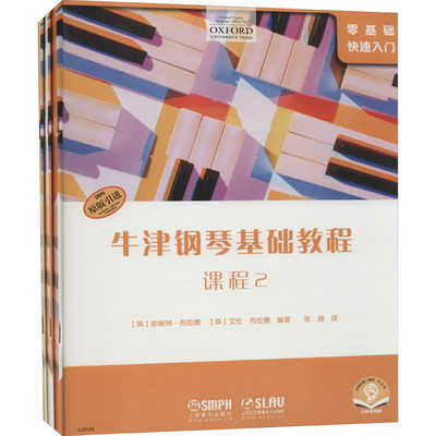 牛津鋼琴基礎教程 2 掃碼音頻版(全3冊)鋼琴自學教程 圖書