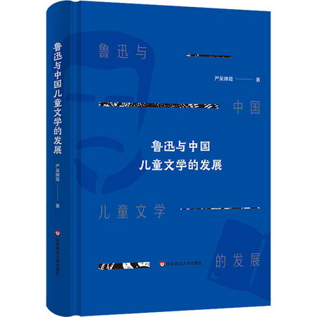 魯迅與中國兒童文學的發展 圖書
