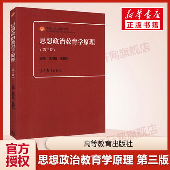【正版】思想政治教育學原理 第三版第3版 陳萬柏 張耀燦 高