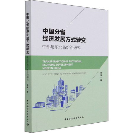 中國分省經濟發展方式轉變 中部與東北省份的研究 圖書
