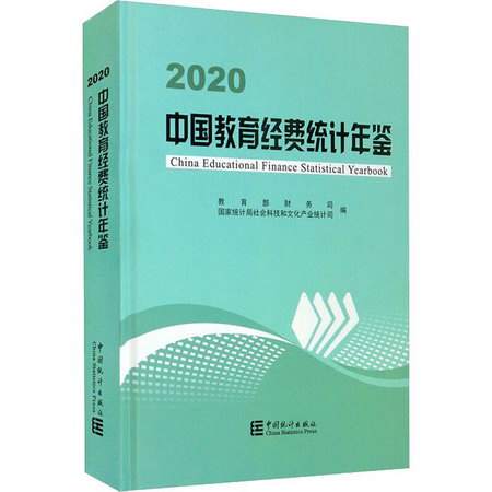 中國教育經費統計年鋻 2020 圖書