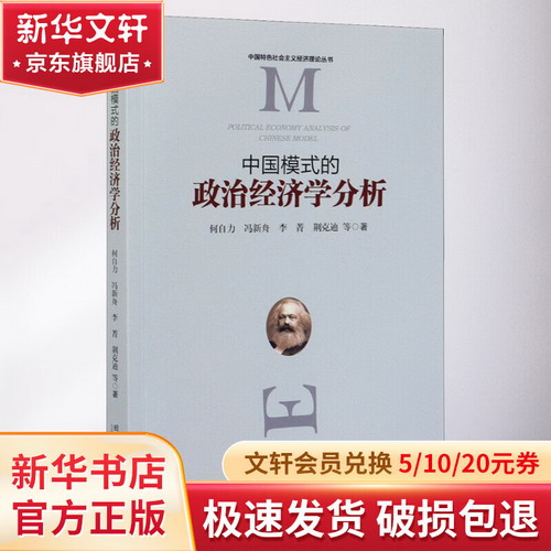 中國模式的政治經濟學分析 圖書
