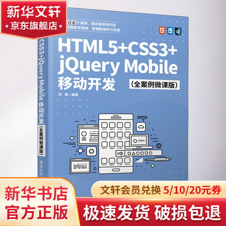 HTML5+CSS3+jQuery Mobile移動開發(全案例微課版) 圖書
