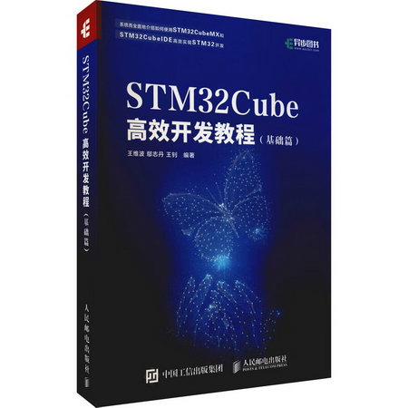 STM32Cube高效開發教程（基礎篇） 圖書