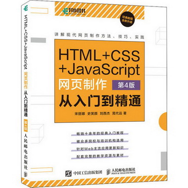 HTML+CSS+JavaScript網頁制作從入門到精通 第4版 圖書