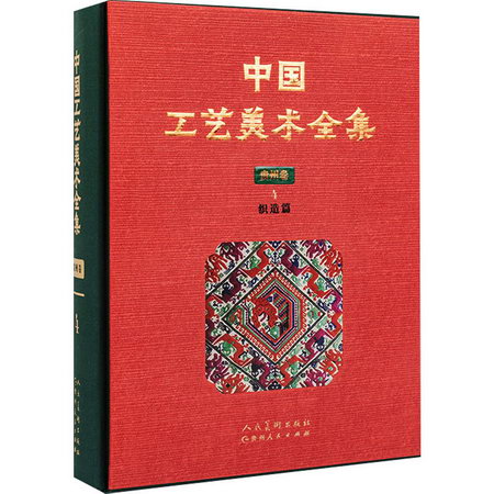 中國工藝美術全集 貴州卷4 織造篇 圖書