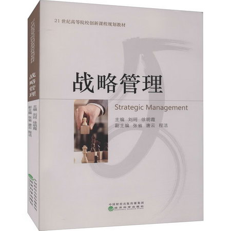 戰略管理 圖書