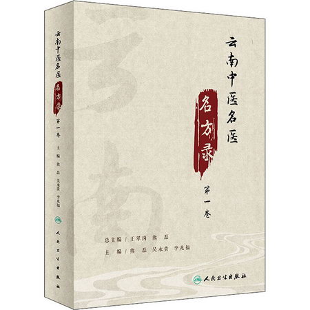 雲南中醫名醫名方錄 第1卷 圖書