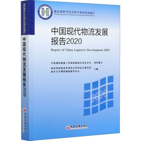 中國現代物流發展報告 2020 圖書