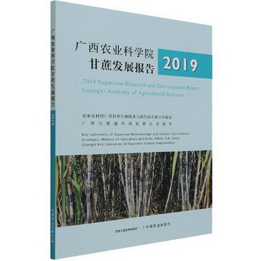 廣西農業科學院甘蔗發展報告2019 圖書
