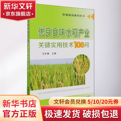 優良食味水稻產業關鍵實用技術100問 圖書
