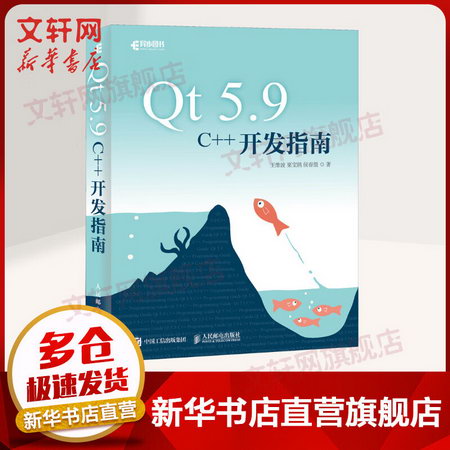 【新華書店 正版】Qt 5.9 C++開發指南（異步圖書出品） 圖書