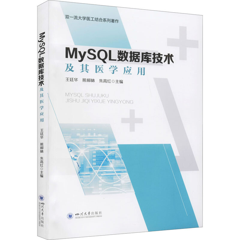 MySQL數據庫技術及其醫學應用 圖書