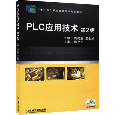 PLC應用技術 第2版 圖書