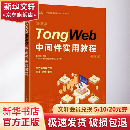 TongWeb中間件實用教程 圖書