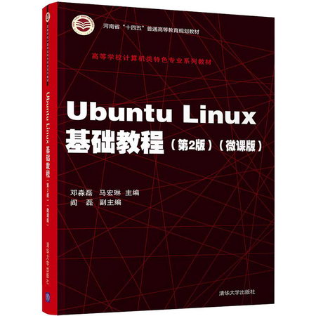 【新華正版】Ubuntu Linux基礎教程 微課版 第2版 9787302579328