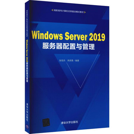 Windows Server 2019服務器配置與管理 圖書