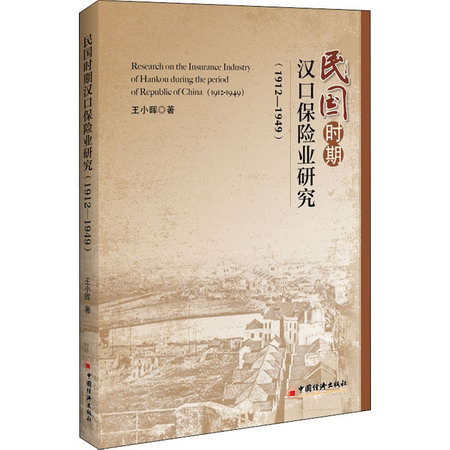 民國時期漢口保險業研究(1912-1949) 圖書