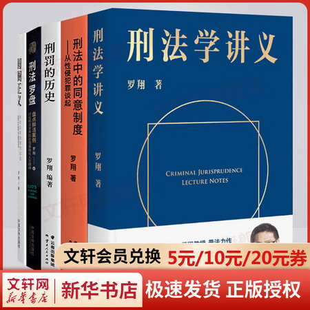 羅翔的書全套5冊 刑法學講義+刑法羅盤+圓圈正義+刑罰的歷史+刑法