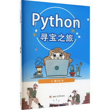 Python尋寶之旅 圖書